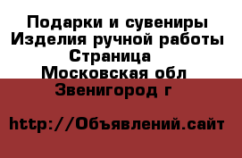 Подарки и сувениры Изделия ручной работы - Страница 2 . Московская обл.,Звенигород г.